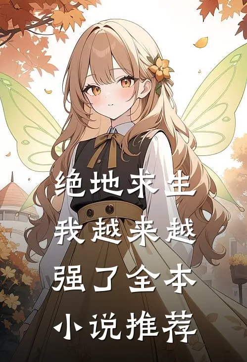 绝地求生：我越来越强了全本小说推荐
