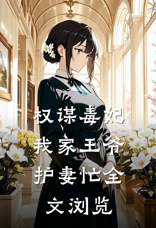 权谋毒妃：我家王爷护妻忙全文浏览