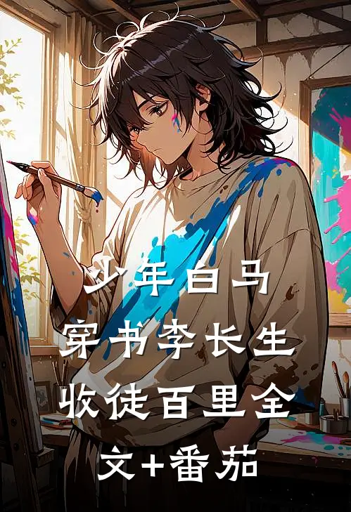 少年白马：穿书李长生，收徒百里全文+番茄