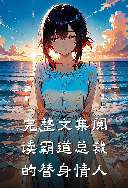 完整文集阅读霸道总裁的替身情人