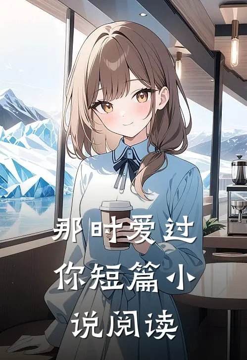 那时爱过你短篇阅读全文