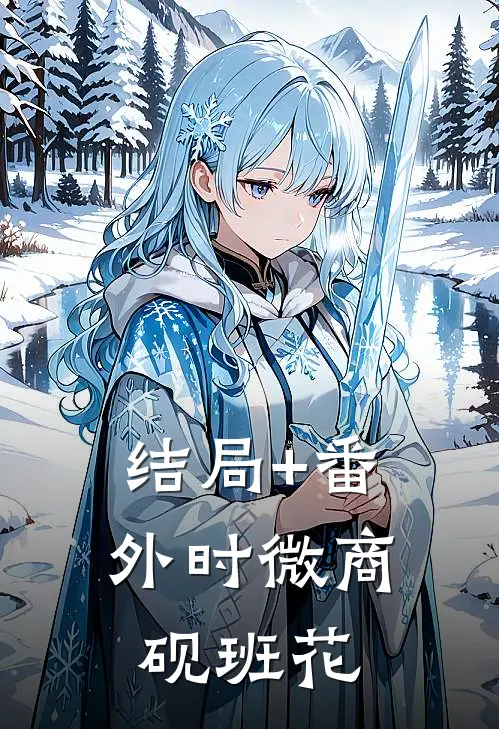 结局+番外时微商砚班花