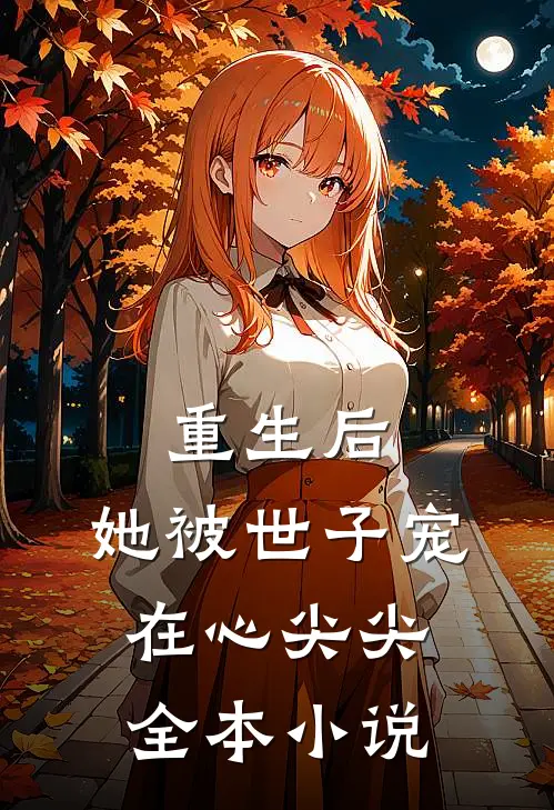 重生后，她被世子宠在心尖尖全本小说