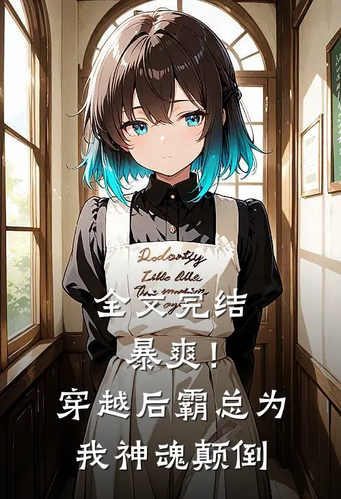 全文完结暴爽！穿越后霸总为我神魂颠倒