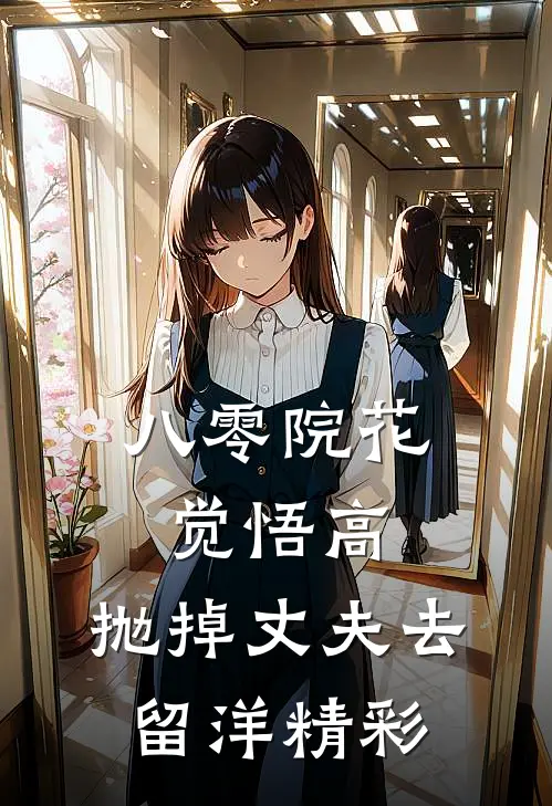 八零院花觉悟高，抛掉丈夫去留洋精彩