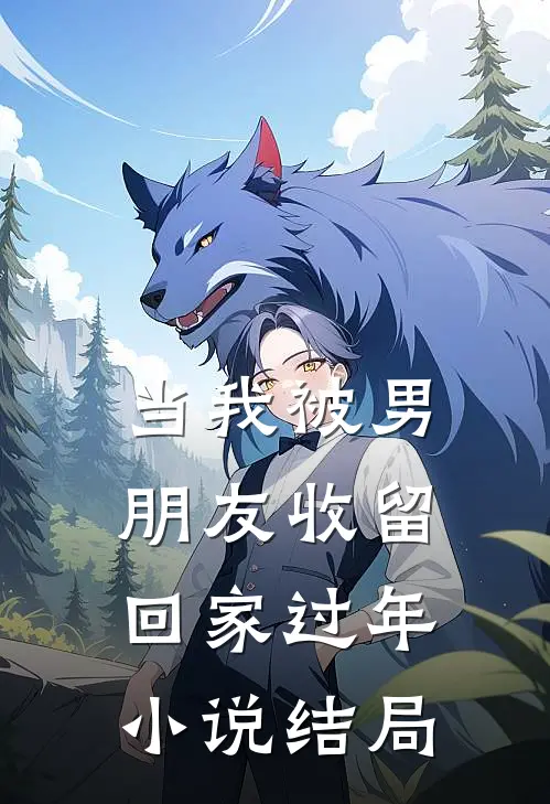 当我被男朋友收留回家过年小说结局