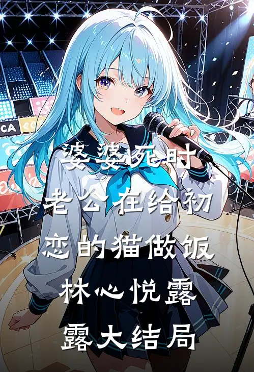 婆婆死时，老公在给初恋的猫做饭林心悦露露大结局