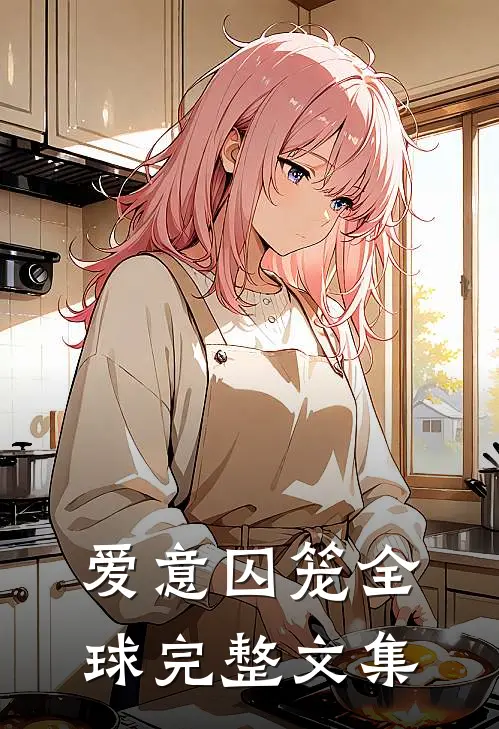 爱意囚笼全球完整文集