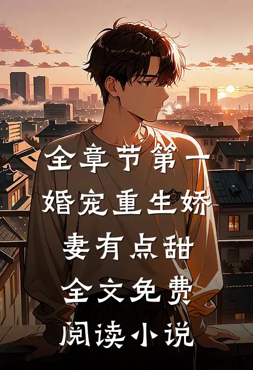全章节第一婚宠重生娇妻有点甜全文免费阅读 小说