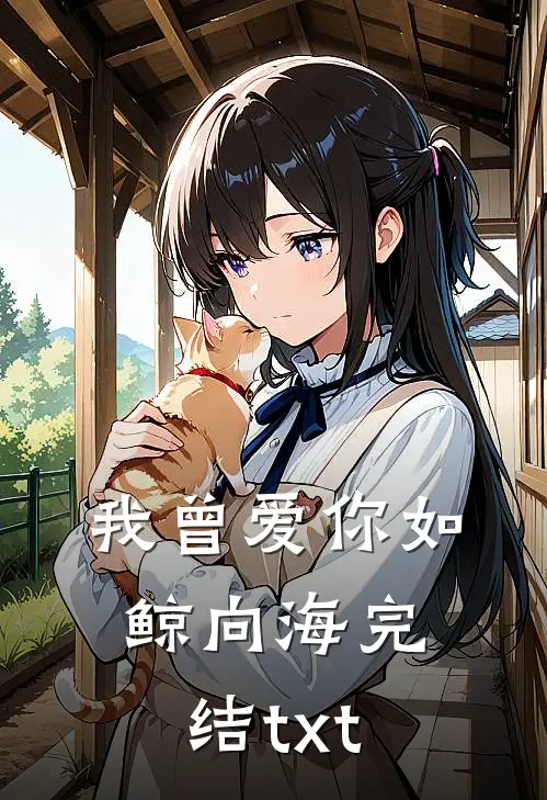 我曾爱你如鲸向海完结txt