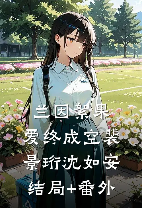 兰因絮果，爱终成空裴景珩沈如安结局+番外
