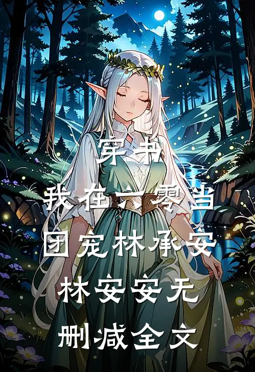 穿书:我在六零当团宠林承安林安安无删减全文