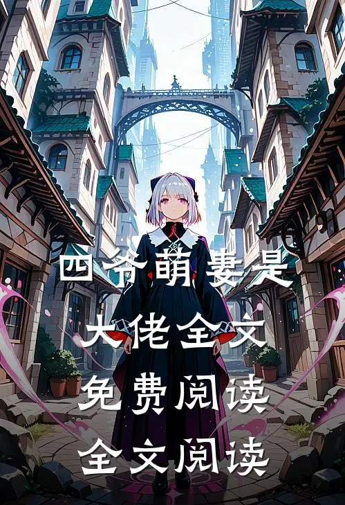 四爷萌妻是大佬全文免费阅读全文阅读