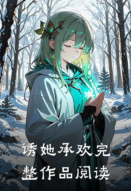 诱她承欢完整作品阅读