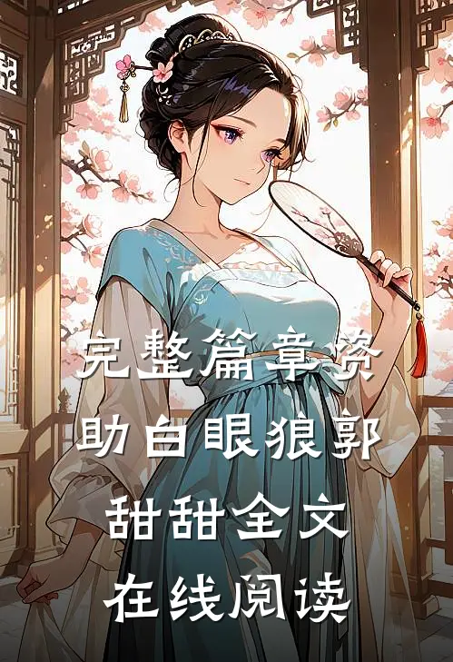 完整篇章资助白眼狼郭甜甜全文在线阅读