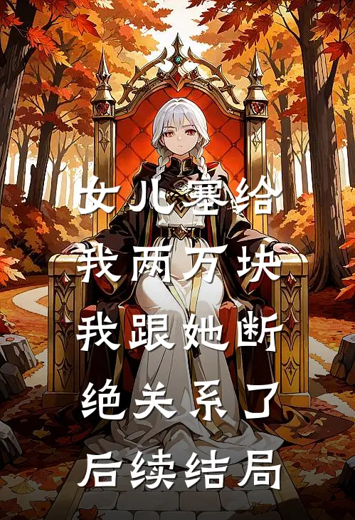 女儿塞给我两万块，我跟她断绝关系了后续结局