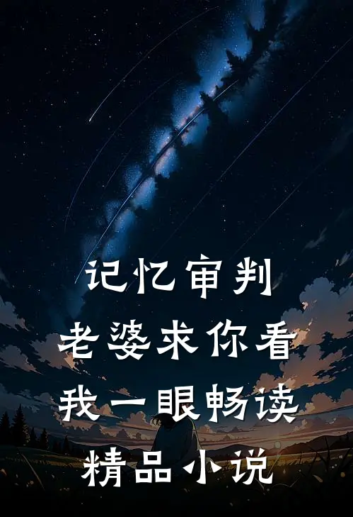 记忆审判：老婆求你看我一眼畅读精品小说