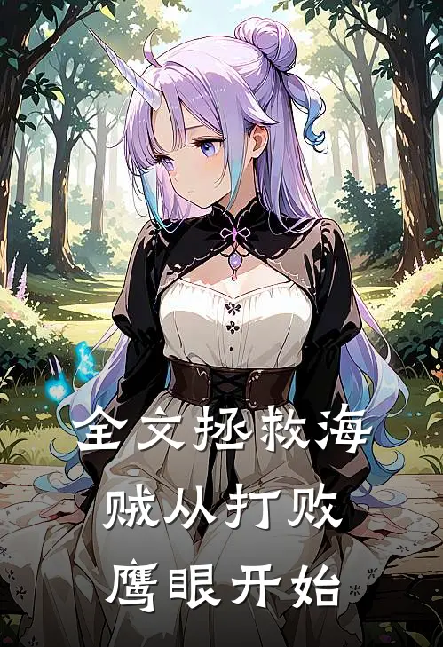 全文拯救海贼从打败鹰眼开始