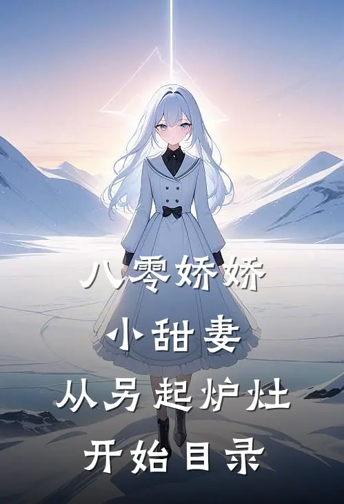 八零娇娇小甜妻，从另起炉灶开始目录