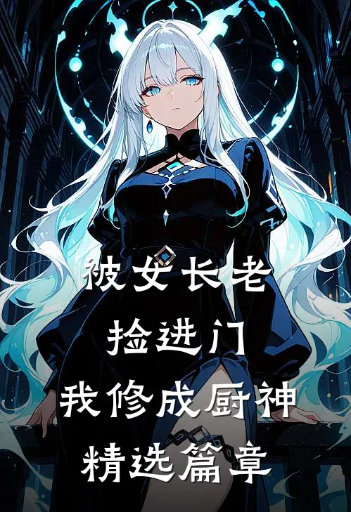 被女长老捡进门，我修成厨神精选篇章
