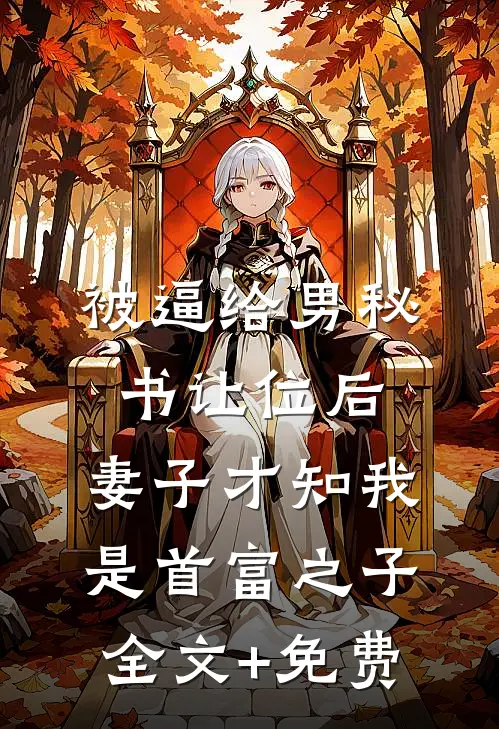 被逼给男秘书让位后，妻子才知我是首富之子全文+免费