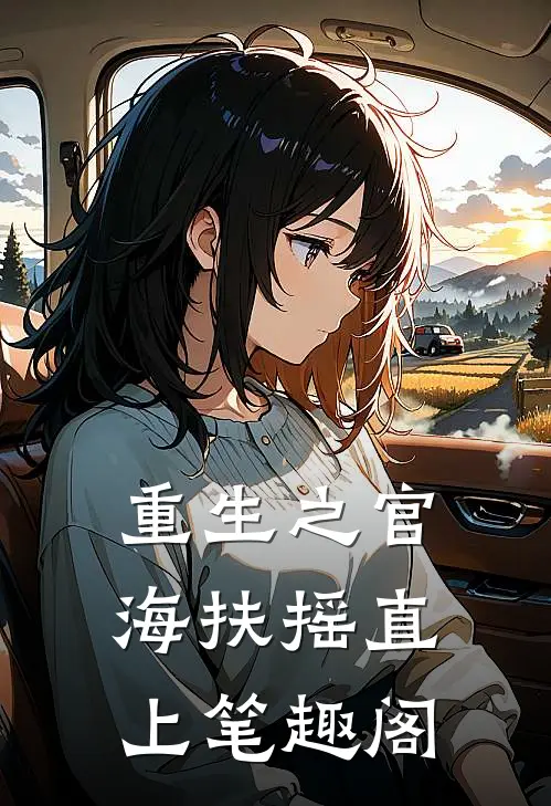 重生之官海扶摇直上笔趣阁