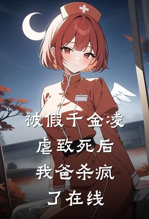 被假千金凌虐致死后，我爸杀疯了在线