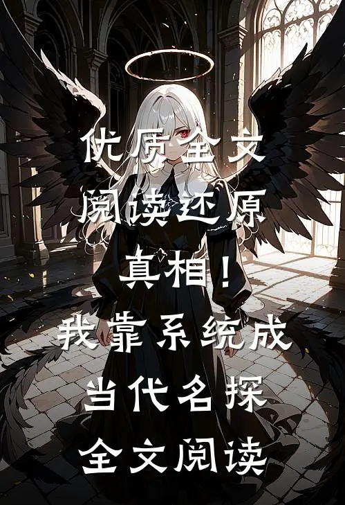 优质全文阅读还原真相！我靠系统成当代名探全文阅读