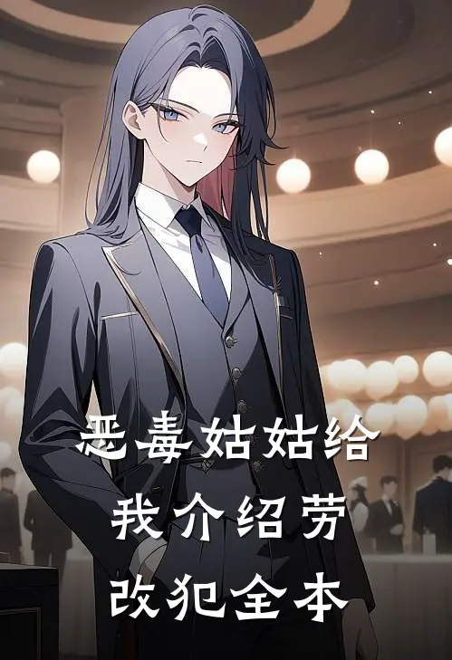 恶毒姑姑给我介绍劳改犯全本
