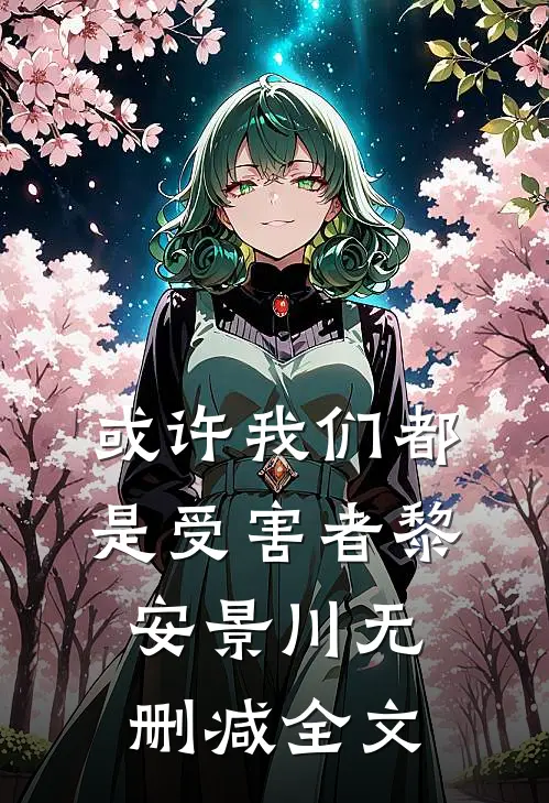 或许我们都是受害者黎安景川无删减全文