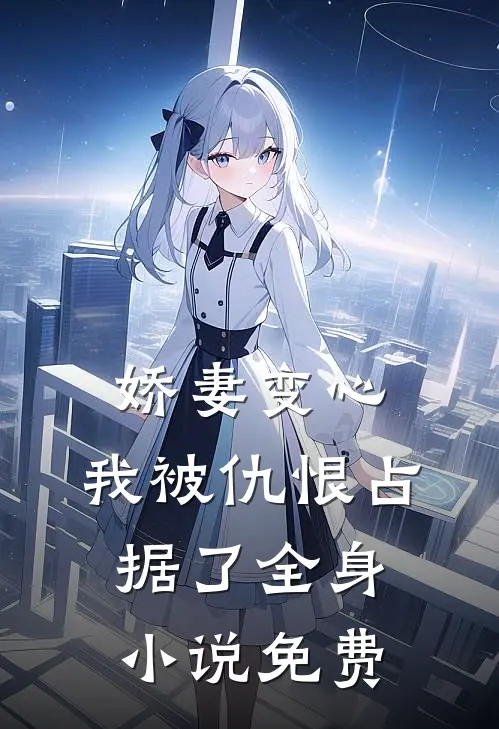 娇妻变心，我被仇恨占据了全身小说免费