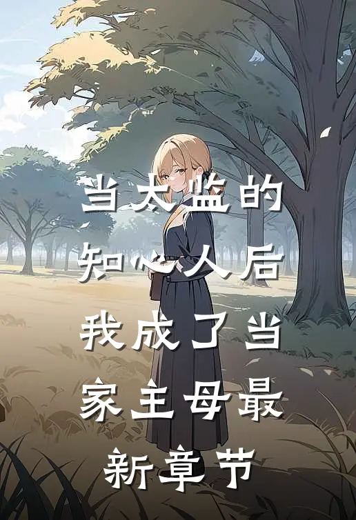 当太监的知心人后，我成了当家主母最新章节