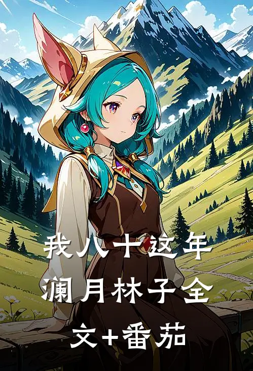 《我八十这年》澜月林子全文+番茄
