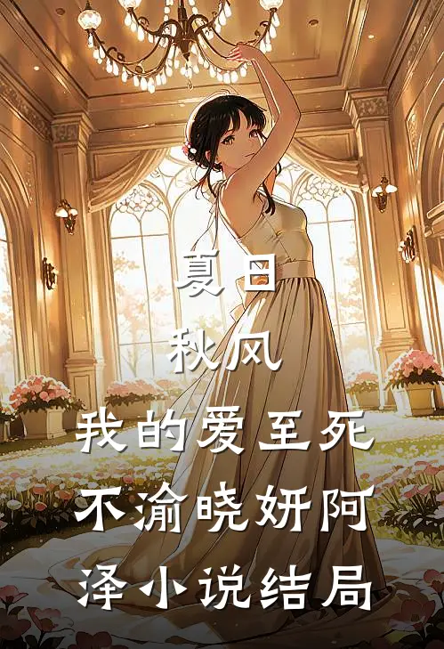 夏日，秋风，我的爱至死不渝晓妍阿泽小说结局