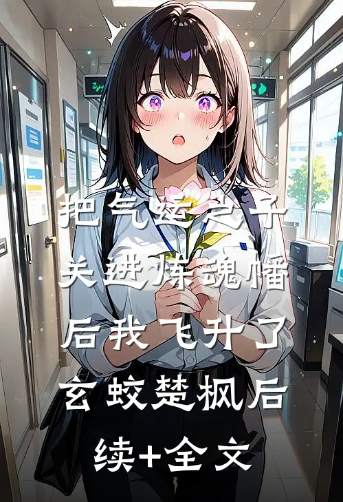 把气运之子关进炼魂幡后我飞升了玄蛟楚枫后续+全文