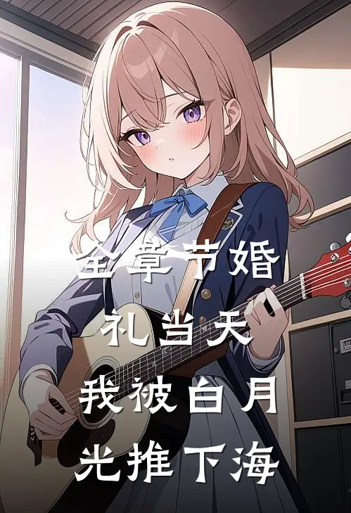 全章节婚礼当天，我被白月光推下海