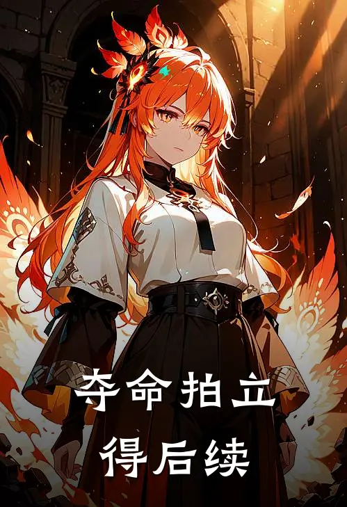 夺命拍立得后续