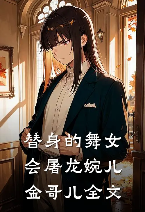 替身的舞女会屠龙婉儿金哥儿全文