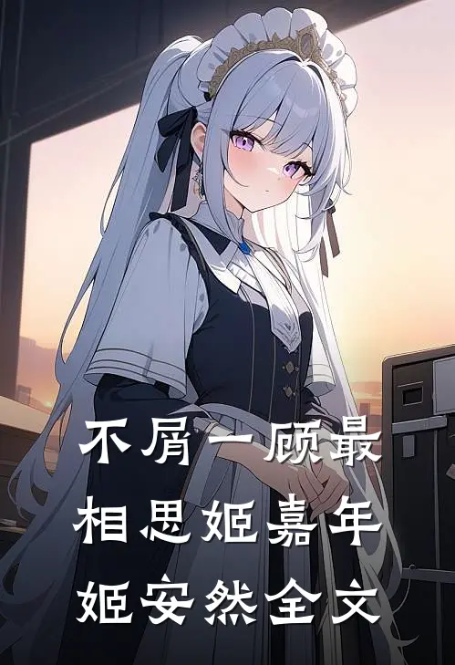 不屑一顾最相思姬嘉年姬安然全文