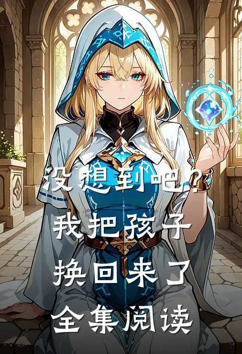 没想到吧？我把孩子换回来了全集阅读
