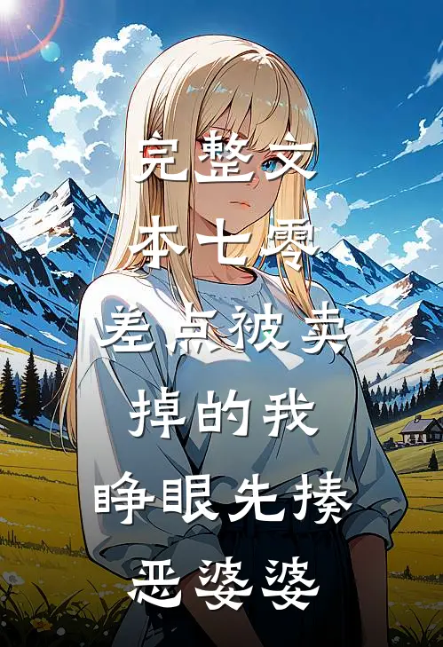 完整文本七零：差点被卖掉的我，睁眼先揍恶婆婆