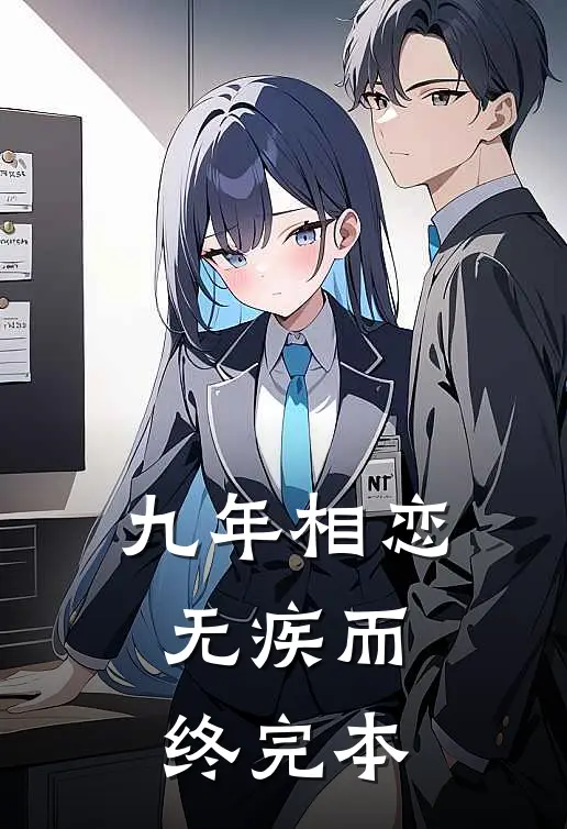 九年相恋,无疾而终完本
