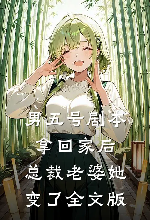 男五号剧本拿回家后，总裁老婆她变了全文版