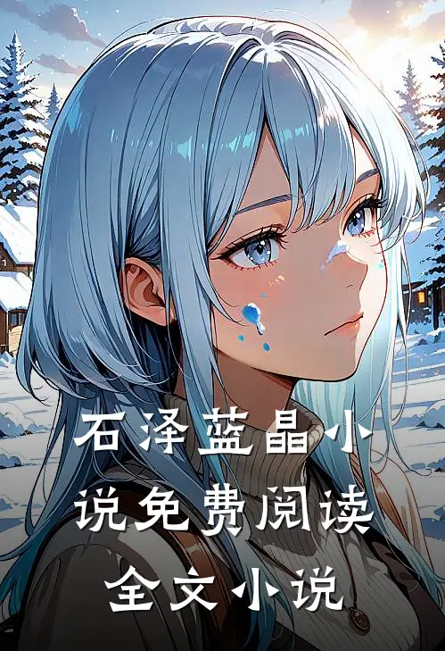 石泽蓝晶小说免费阅读全文小说