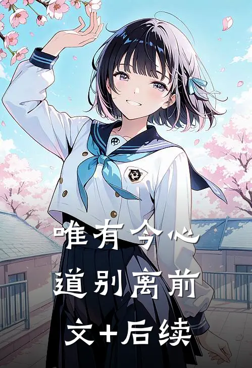 唯有今心道别离前文+后续