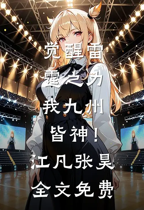 觉醒雷霆之力，我九州皆神！江凡张昊全文免费