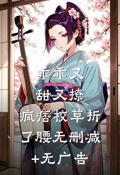 乖乖又甜又撩，疯痞校草折了腰无删减+无广告