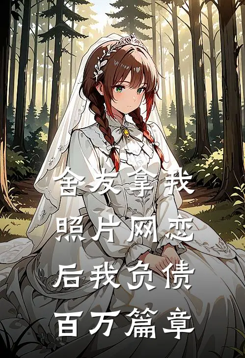 舍友拿我照片网恋后我负债百万篇章