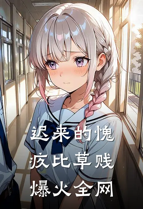 迟来的愧疚比草贱爆火全网