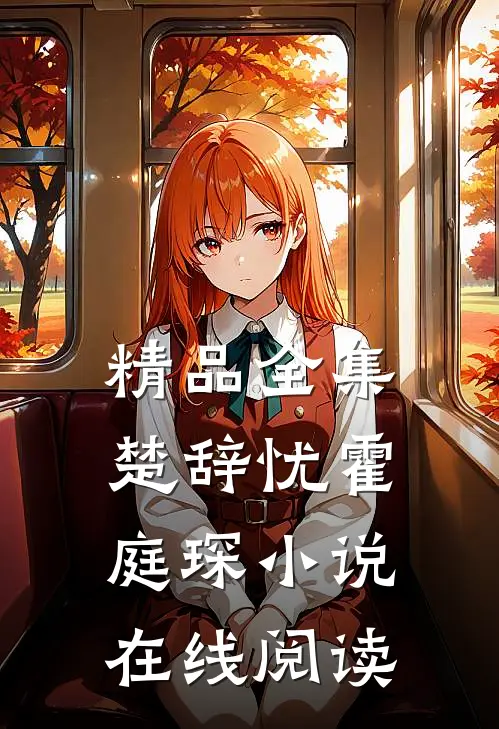 精品全集楚辞忧霍庭琛小说在线阅读